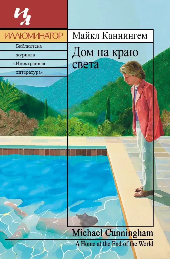 «Дім на краю світу»